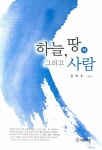하늘 땅 그리고 사람 하 | 김재두 - 교보문고