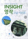 인사이트(Insight) 영작 초급 1 | 조보환 - 교보문고