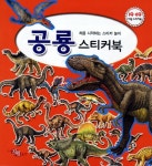 공룡 퍼즐 스티커북 | 지원출판 편집부 - 교보문고