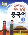주니어 중국어 1(Workbook) | 장철남 - 교보문고