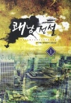 쾌남전설 4 | 요수해인 - 교보문고