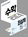 큐브수학 실력 초등 수학 1-1(2022) | 동아출판 편집부 - 교보문고