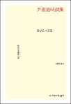 고산유고 2 | 윤선도 - 교보문고