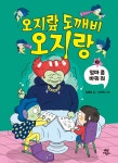 [다산어린이] 김혜정의 오지랖 도깨비 오지랑 1-5 세트 (전5권) | - 교보문고