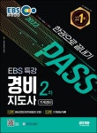 민간경비론(경비지도사)(2015) | EBS 교수진 - 교보문고