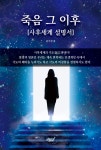 죽음의 사회적 폭력성과 해석학 | 호남신학대학교 해석학연구소 - 교보문고