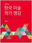 한국 미술 50년사(2016) | 한국미술협회 - 교보문고