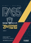 패스플러스 경비지도사 2차 경호학 | 송광호 - 교보문고