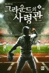 그라운드의 사령관 6 | 예성 - 교보문고