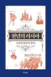 러시아 인문공간 | 라승도 - 교보문고