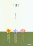 단감과 떫은 감 | 이옥순 - 교보문고