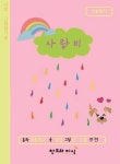세탁소 특급열차 | 전현 - 교보문고