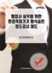 행정사, 경영, 기술지도사 실무를 위한 웹 접근성 품질인증 취득 가이드 | 한국기술인증협회 - 교보문고