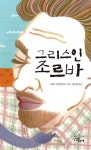 그리스인 조르바 2 | 니코스 카잔차키스 - 교보문고