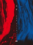 갈마지 워쩌(1970 S) | 표윤명 - 교보문고