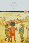 버드나무에 부는 바람 1(네버랜드 17) | 케니스 그레이엄 - 교보문고