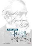 무디의 성경 연구 | D.L.무디 - 교보문고