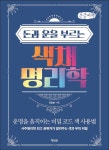 사주명리 인문학(큰글씨책) | 김동완 - 교보문고