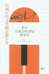 중국의 경전과 유학 | 김학주 - 교보문고