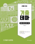 선혜국어 기출테마 독해 문학 30(2020) | 전선혜 - 교보문고