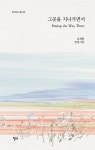 그곳에 가면 | 김성수 - 교보문고