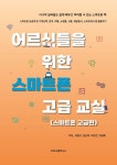 4차 산업혁명 시대 가장먼저 배우고 익혀야 할 스마트폰 활용 | 이종구 - 교보문고