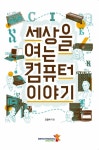 컴퓨터 스토리 | 오일석 - 교보문고