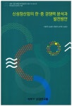 글로벌 경제위기 이후 한국 주력산업의 구조조정 방향과 정책과제 | 장석인 - 교보문고