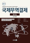 무역영어 1급 최신 4개년 기출문제해설서(2019) | 정재환 - 교보문고