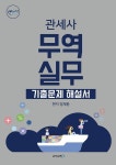 무역영어 1급 최신 4개년 기출문제해설서(2019) | 정재환 - 교보문고