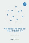 연안지역발전지수(CoDI) 개발 연구 | 황재희 - 교보문고