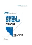 민법 및 민사특별법 기본서(공인중개사 1차)(2021) | 유재헌 - 교보문고