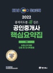 2022 EBS 랜드하나 출제의도를 콕 집은 공인중개사 예상문제집 1차 민법 및 민사특별법 | 유재헌 - 교보문고
