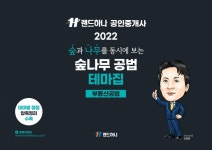2022 EBS 랜드하나 출제의도를 콕 집은 공인중개사 예상문제집 1차 민법 및 민사특별법 | 유재헌 - 교보문고