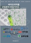 마스크 관련 식약처 인증 실무가이드 | 미래기술정보리서치 - 교보문고