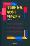 우체국 경영, 무엇이 이슈인가? | 남찬기 - 교보문고