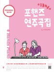 초견연주곡집 2급편(베스틴 피아노 교실) | 제임스.베스틴 - 교보문고