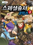 스페셜솔져 코믹스 7 | 유대영 - 교보문고