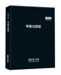 부동산공법(공인중개사 2차 단원별 문제집)(2015) | 김동영 - 교보문고