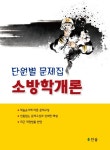 공기업 객관식 경제학(2021) | 찬솔직무수행연구소 - 교보문고
