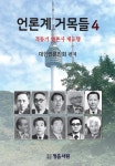 언론계 거목들 4 | 대한언론인회 - 교보문고