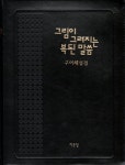 우리말성경(슬림)(그레이)(개정3판)(단본)(색인)(고급원단) | 두란노서원 편집부 - 교보문고