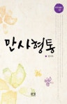 만사형통 | 권시우 - 교보문고