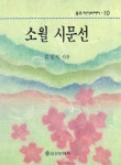소월 시문선(을유라이브러리 10) | 김정식 - 교보문고