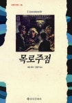 목로주점 | 에밀 졸라 - 교보문고