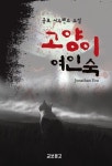 고양이 여인숙 | 조너선유 - 교보문고