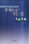 주역으로 가는 길(易經集解) 원(元) | 김가원 - 교보문고