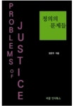 정의의 문제들 | 장은주 - 교보문고