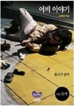 어비 이야기 - 흑과 백 | 송태민 - 교보문고