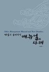 기업의 윤리경영 매뉴얼과 사례 (사례편 1) | 전경련 윤리경영팀 - 교보문고